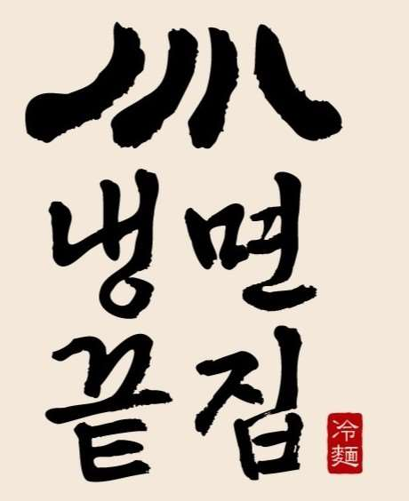 냉면끝집