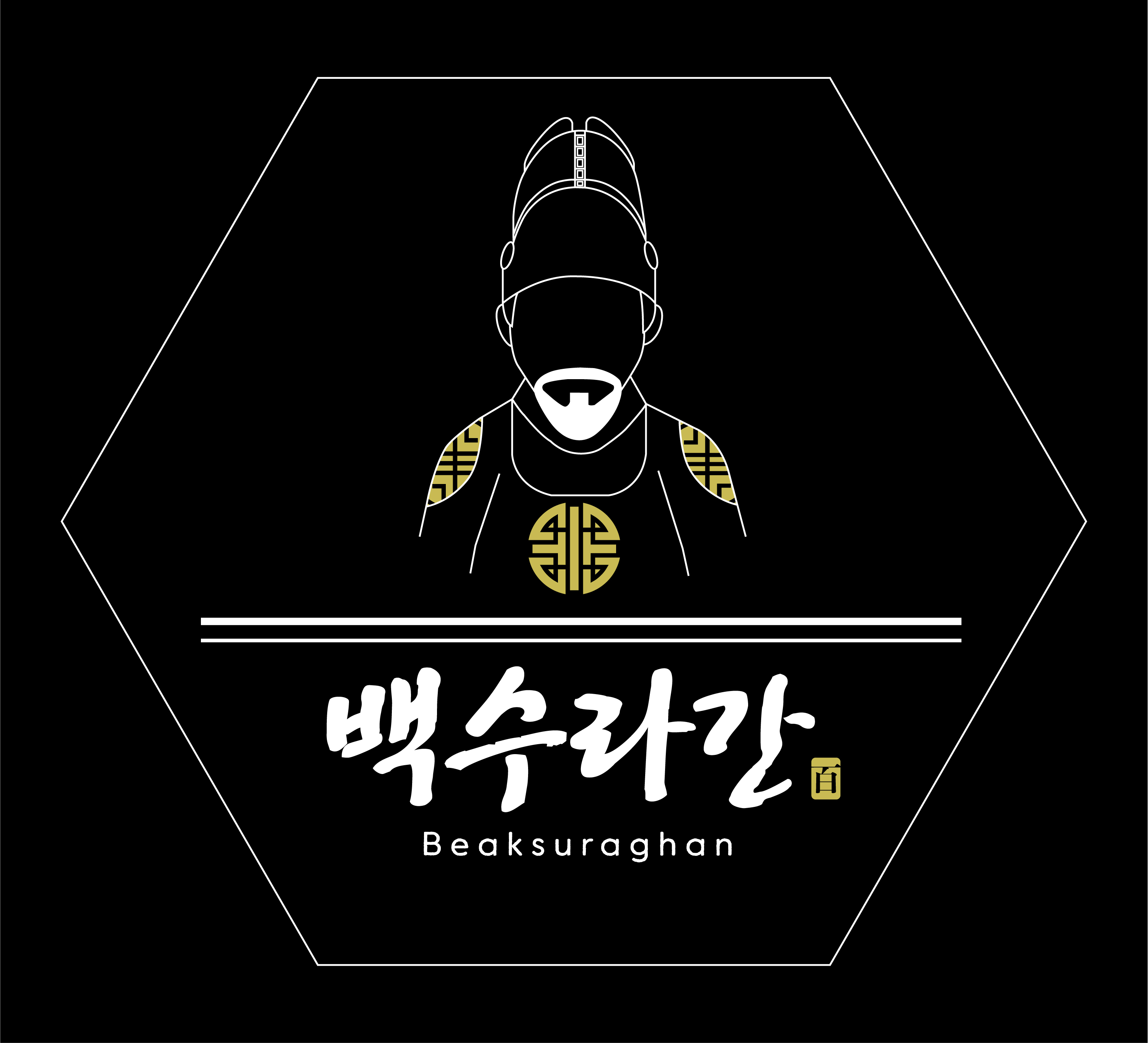 백수라간